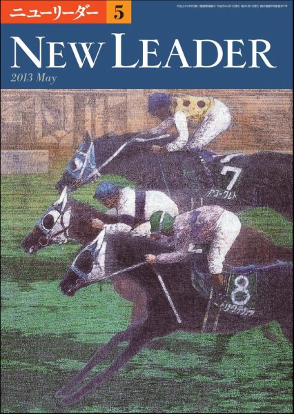 ニューリーダー 2013年5月号 (発売日2013年04月25日) 表紙