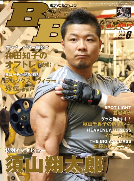 月刊ボディビルディング 6月号 (発売日2013年04月25日) 表紙