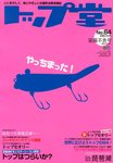 トップ堂 1月号 (発売日2012年11月26日) 表紙