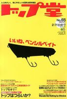 トップ堂のバックナンバー | 雑誌/定期購読の予約はFujisan