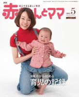 赤ちゃんと！ 5月号 表紙