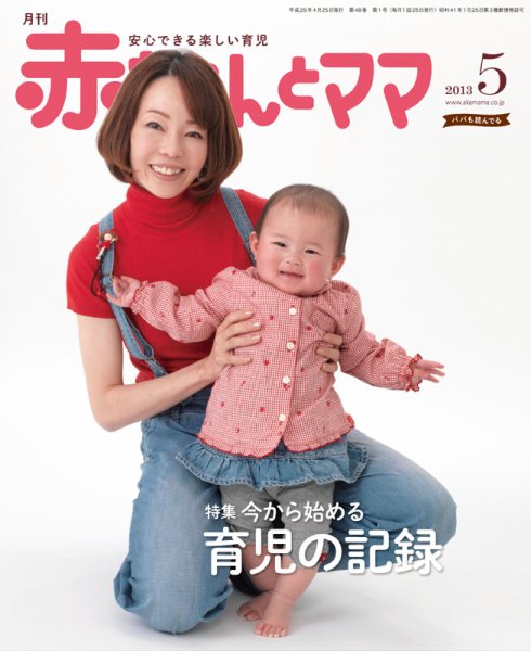 赤ちゃんと！ 5月号 (発売日2013年04月25日) 表紙