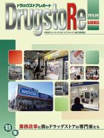 ドラッグストアレポート 2013.夏号 (発売日2013年05月25日) 表紙