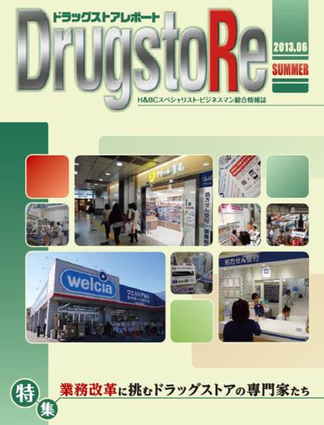 ドラッグストアレポート 2013.夏号 (発売日2013年05月25日) 表紙