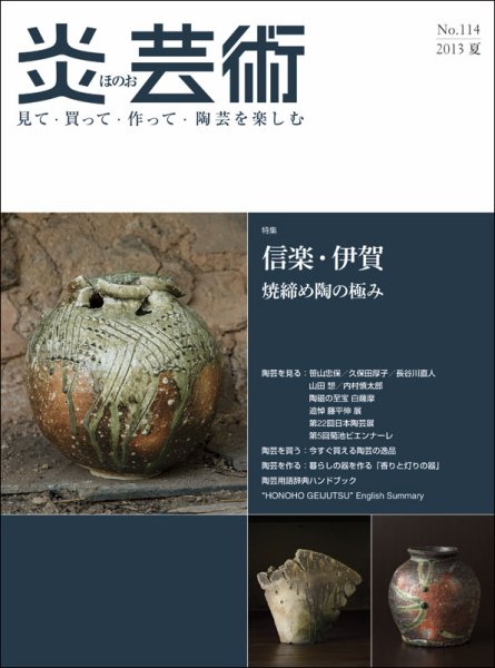 炎芸術 114号 (発売日2013年05月01日) 表紙