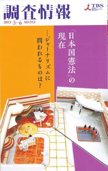 調査情報 512号 (発売日2013年05月01日) 表紙