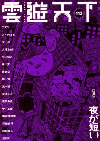 雲遊天下 第113号 (発売日2013年05月01日) 表紙