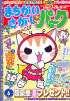 まちがいさがしパ～ク 6月号 表紙