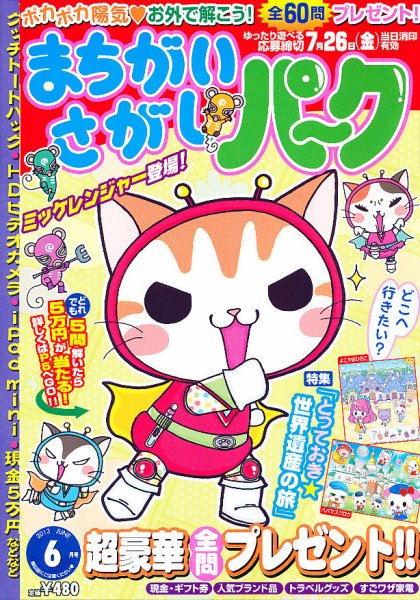 まちがいさがしパ～ク 6月号 (発売日2013年04月27日) 表紙