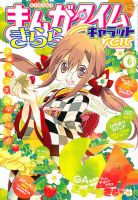 まんがタイムきららキャラット 2013年 06月号 表紙