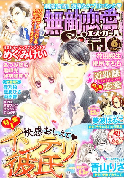 無敵恋愛S･girl (エスガール)DX 6月号 (発売日2013年04月27日) 表紙