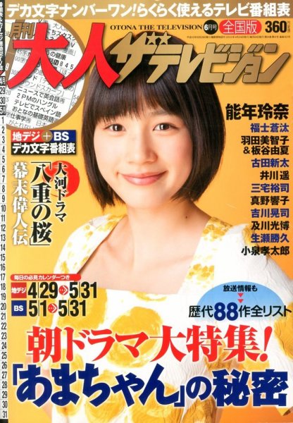 月刊大人ザテレビジョン 6月号 (発売日2013年04月24日) 表紙
