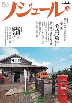 ノジュール（nodule） ５月号 (発売日2013年04月28日) 表紙
