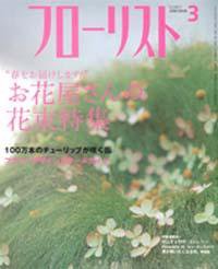 フローリスト 3月号 (発売日2006年02月08日) 表紙
