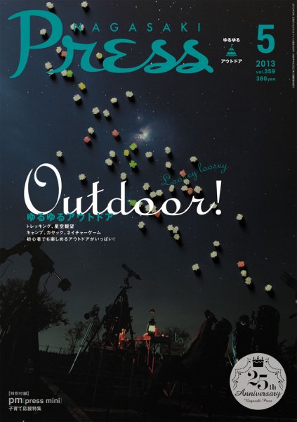 ながさきPRESS（ながさきプレス） 359 (発売日2013年04月27日) 表紙