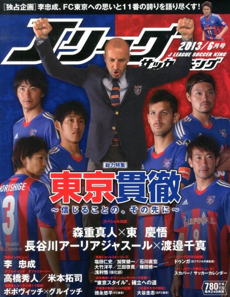 Jリーグサッカーキング 6月号 (発売日2013年04月24日) 表紙