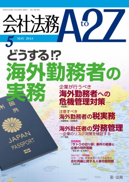 会社法務A2Z 2013年04月25日発売号 表紙
