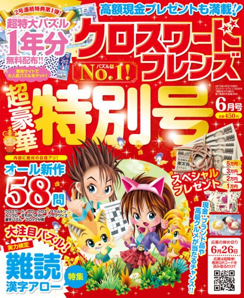 クロスワードフレンズ 6月号 (発売日2013年04月27日) 表紙