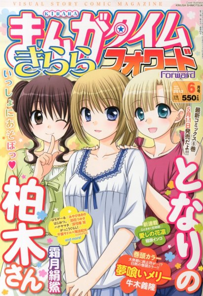 まんがタイムきららフォワード 6月号 (発売日2013年04月24日) 表紙