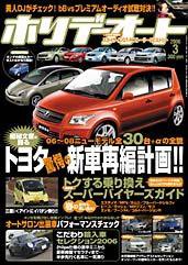 ホリデーオート 2006年3月号 (発売日2006年02月10日) 表紙