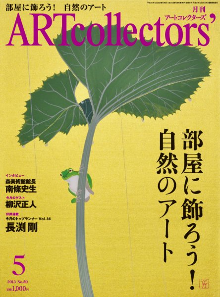 Artcollectors（アートコレクターズ） No. 50 (発売日2013年04月25日) 表紙