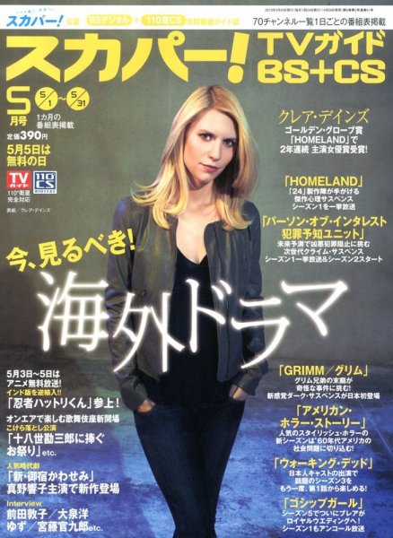 スカパー!TVガイドBS+CS 5月号 (発売日2013年04月24日) 表紙