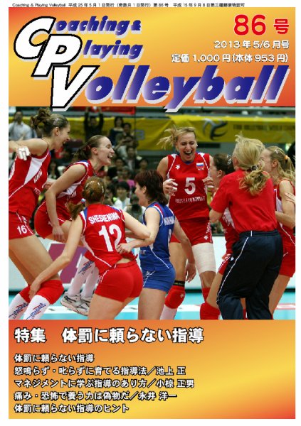 コーチング＆プレイング・バレーボール 86号 (発売日2013年05月01日) 表紙