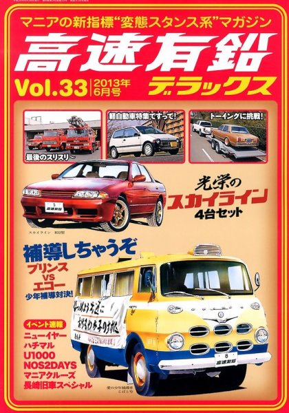 高速有鉛デラックス 6月号 (発売日2013年04月26日) 表紙
