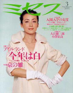 ミセス 2006年3月号 (発売日2006年02月07日) 表紙