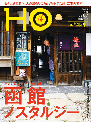 HO[ほ] vol.67 (発売日2013年04月25日) | 雑誌/定期購読の予約はFujisan