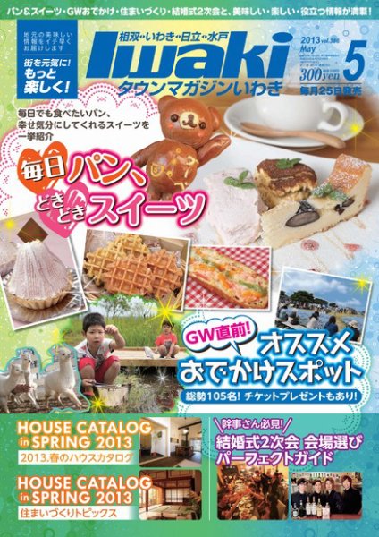 タウンマガジンいわき 2013年5月号 (発売日2013年04月25日) 表紙