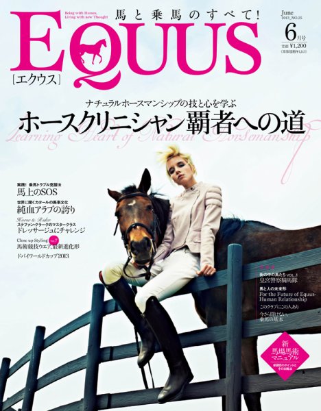 EQUUS（エクウス） 25号 (発売日2013年05月01日) 表紙
