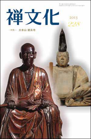 季刊「禅文化」 228号 (発売日2013年04月25日) 表紙