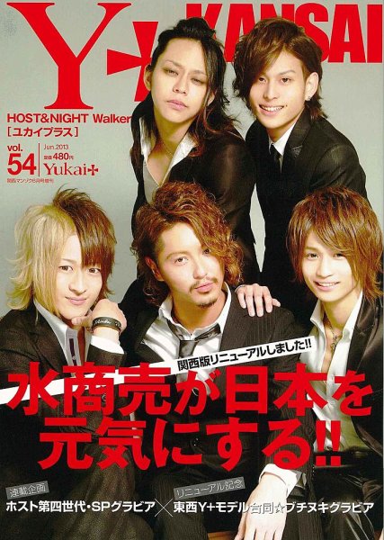 Yukai＋（ユカイプラス）KANSAI Vol.54 (発売日2013年04月28日) 表紙