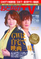 おとなのデジタルTVnavi（全国版） 6月号 表紙