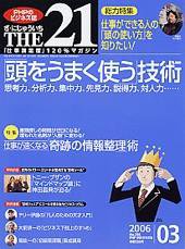 THE21（ザニジュウイチ） 3月号 (発売日2006年02月10日) 表紙