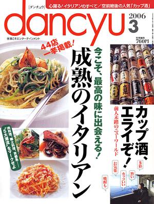 dancyu(ダンチュウ) ２００６年３月号 (発売日2006年02月06日) | 雑誌/定期購読の予約はFujisan