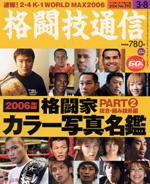 格闘技通信 3/8号 (発売日2006年02月08日) 表紙