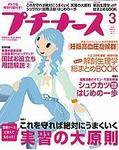 プチナース 3月号 (発売日2006年02月10日) 表紙