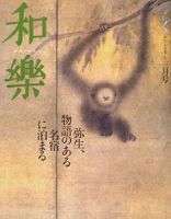 和樂(和楽)のバックナンバー (6ページ目 30件表示) | 雑誌/電子書籍