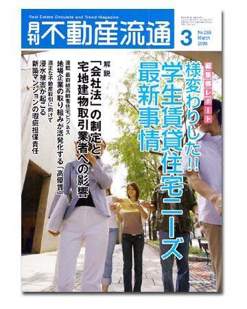 月刊　不動産流通 3月号 (発売日2006年02月05日) 表紙