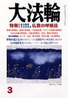 大法輪 3月号 (発売日2006年02月08日) 表紙
