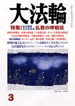 大法輪 3月号 (発売日2006年02月08日) 表紙