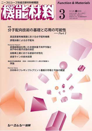 機能材料 2006年3月号 (発売日2006年02月05日) 表紙