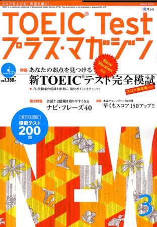 TOEIC Test プラス・マガジン 2006年3月号 (発売日2006年02月06日) 表紙