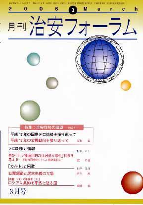 治安フォーラム 3月号 (発売日2006年02月05日) 表紙