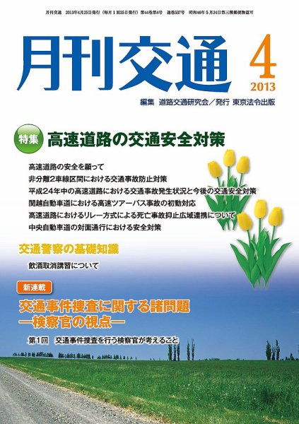 月刊交通 2013年04月25日発売号 表紙