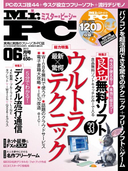 Mr. PC（ミスターピーシー） 6月号 (発売日2013年04月24日) 表紙