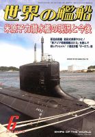 世界の艦船 6月号 表紙