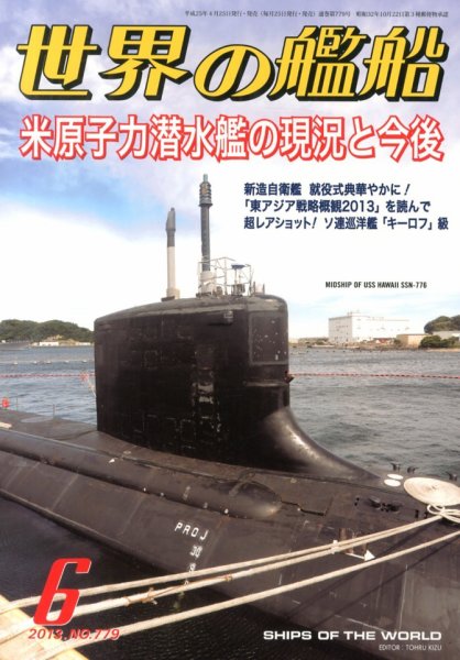 世界の艦船 6月号 (発売日2013年04月25日) 表紙